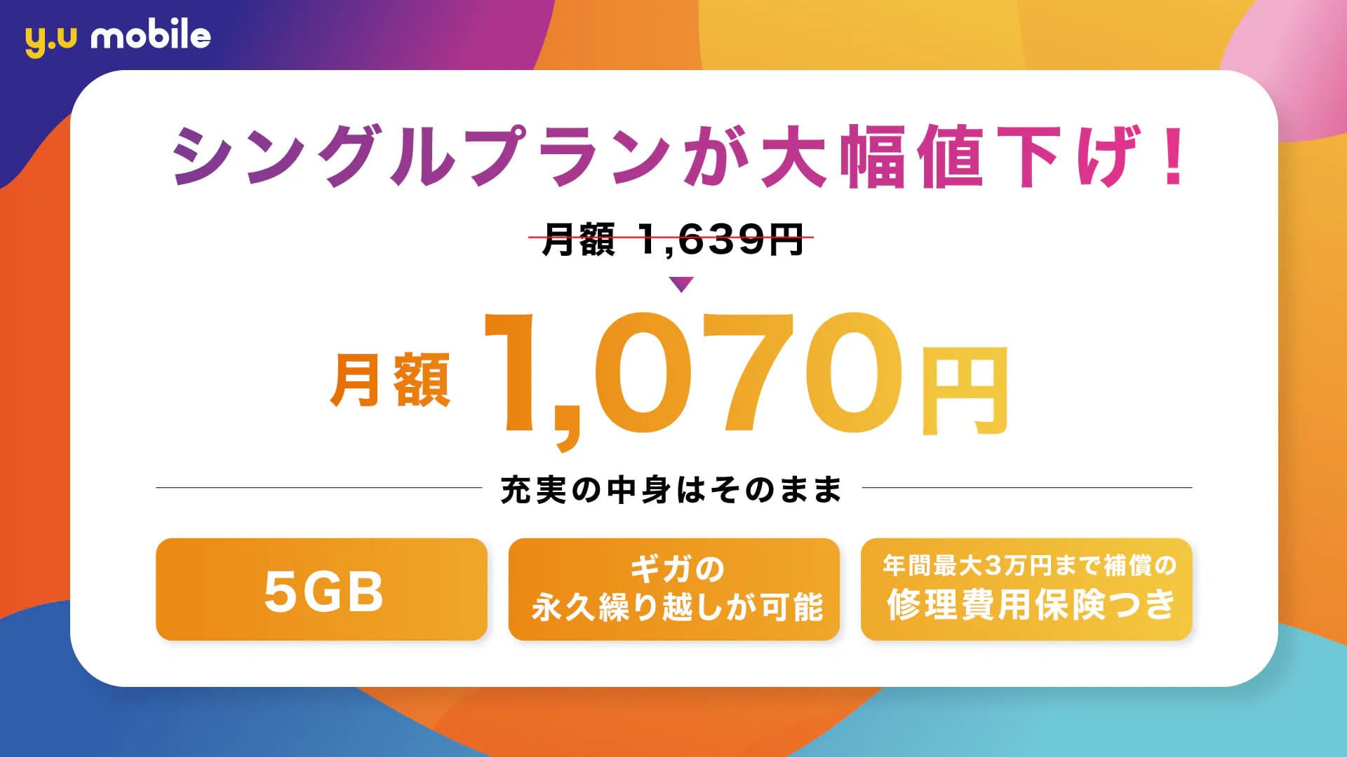y.u mobile シングルプランが大幅値下げ！月額1,070円