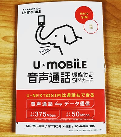 U-mobile 音声通話プラン　富山・石川県内出張対応可