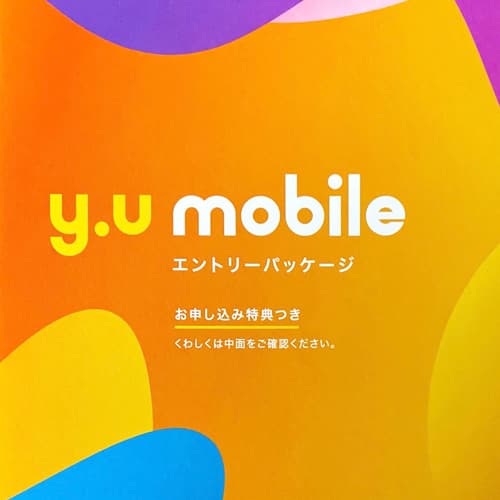y.u mobile エントリーパッケージ