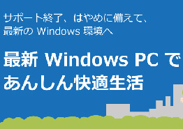 Windows7サポート終了