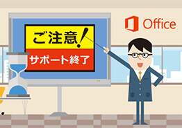 Office2010サポート終了